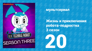 Жизнь и приключения робота-подростка 3 сезон 20 серия (мультсериал, 2005)