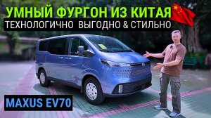 КАК❓ КИТАЙСКИЙ MAXUS EV70 ОБХОДИТ Ford Transit на ПОВОРОТЕ⁉️ Тихая революция #автоизкитая #тестдрайв