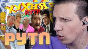 ХУХНЯ 3 - RYTP | РЕАКЦИЯ МАЗЕЛЛОВА