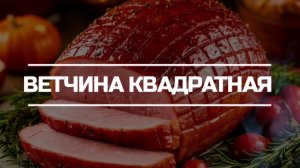 Ветчина квадратная.