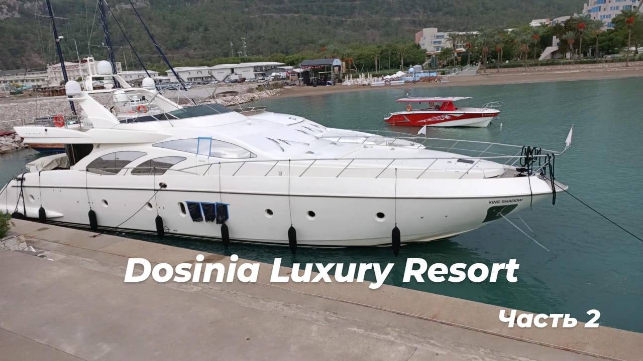 Турция Бельдиби Dosinia Luxury Resort ноябрь 2025 года. Вторая часть