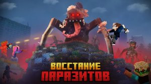 Я ПЕРЕЖИЛ 100 ДНЕЙ В ЗАРАЖЕННОМ МИРЕ ПАРАЗИТОВ В МАЙНКРАФТ!