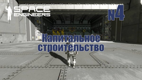 4. Капитальное строительство | Space Engineers | Trithorn cluster | Прохождение
