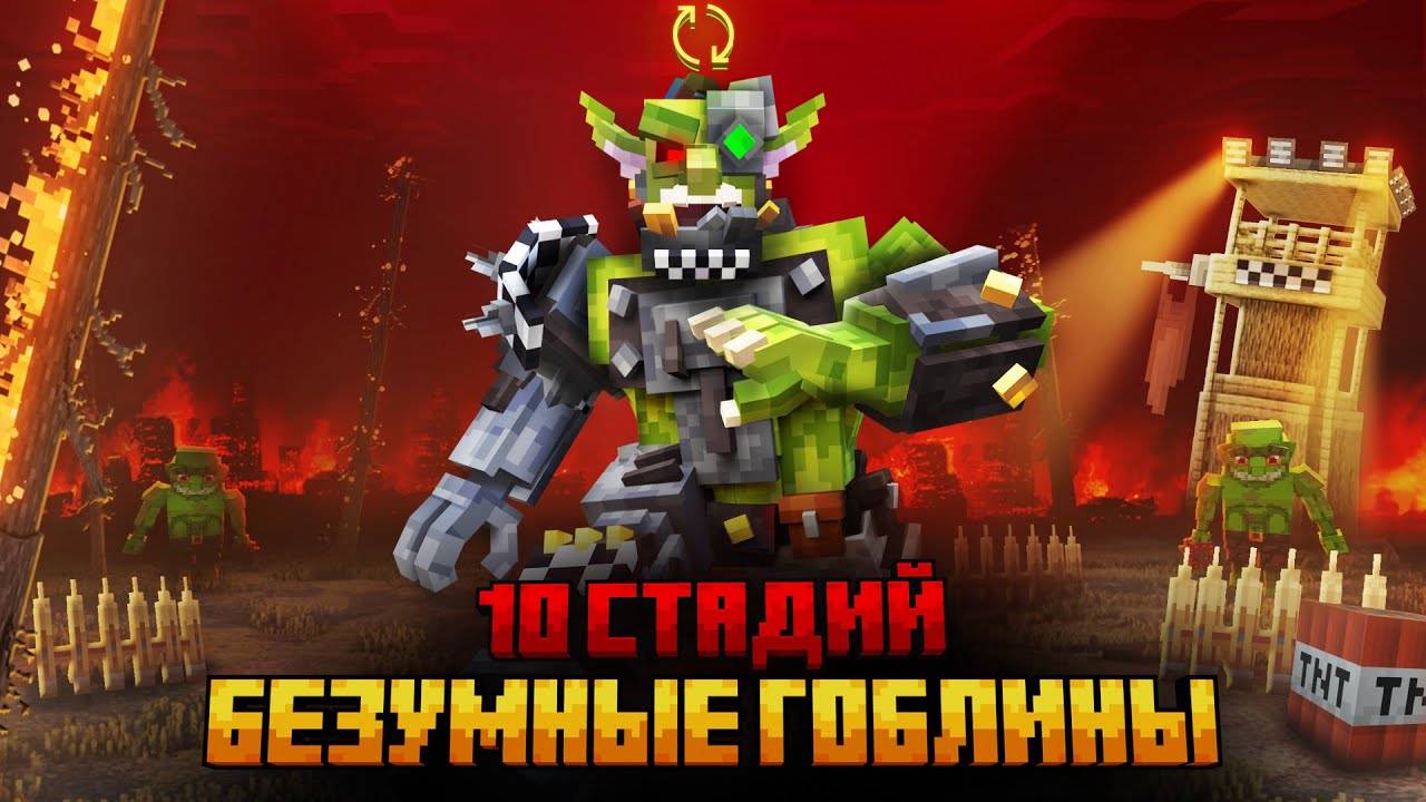Я ПЕРЕЖИЛ 10 СТАДИЙ БЕЗУМНЫХ ГОБЛИНОВ В МАЙНКРАФТ! смотреть онлайн