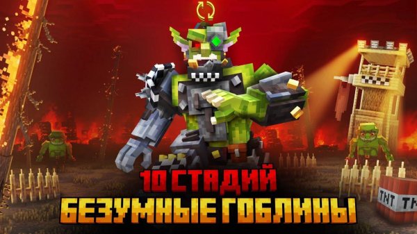 Я ПЕРЕЖИЛ 10 СТАДИЙ БЕЗУМНЫХ ГОБЛИНОВ В МАЙНКРАФТ!