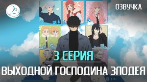 Выходной господина Злодея - 3 серия [Kazoku Project]