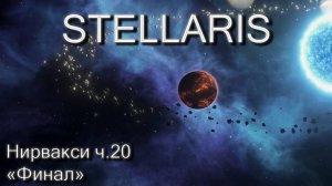 Stellaris, Нирвакси ч.20 "Финал"