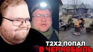 Т2х2 СМОТРИТ: T2x2 — Обречённый сталкер / РЕАКЦИЯ Т2х2