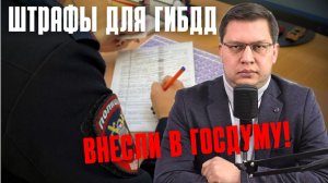 Штрафы для автоинспекторов внесли в Госдуму!