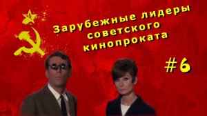 Зарубежные лидеры советского кинопроката №6