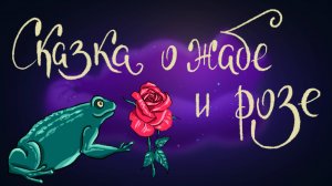 Всеволод Гаршин «Сказка о жабе и розе» | Дремота | Аудиосказки для дете1