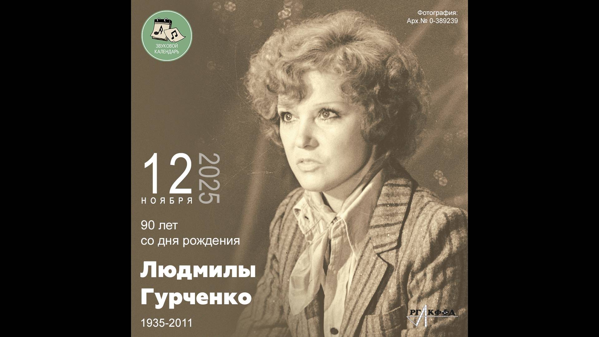 Звуковой календарь 12.11.2025 смотреть онлайн
