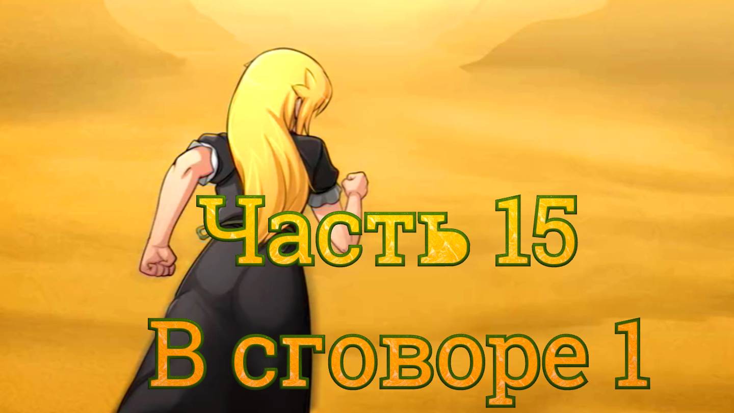 Claire's Quest (0.28.3) Ч15. [Остров Рэтпайк] Воры: В сговоре ч1
