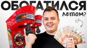 СКОЛЬКО МНЕ ПРИНЁС БИЗНЕС НА СИЛОМЕРАХ ЗА ЛЕТО 2025?