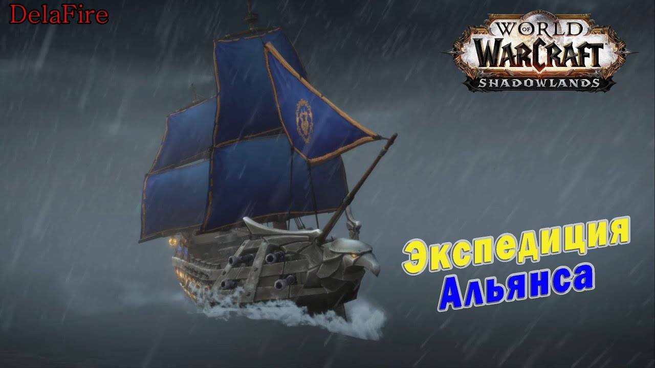 World of Warcraft: Shadowlands - Ролик: Экспедиция Альянса (Остров изгнанников) смотреть онлайн