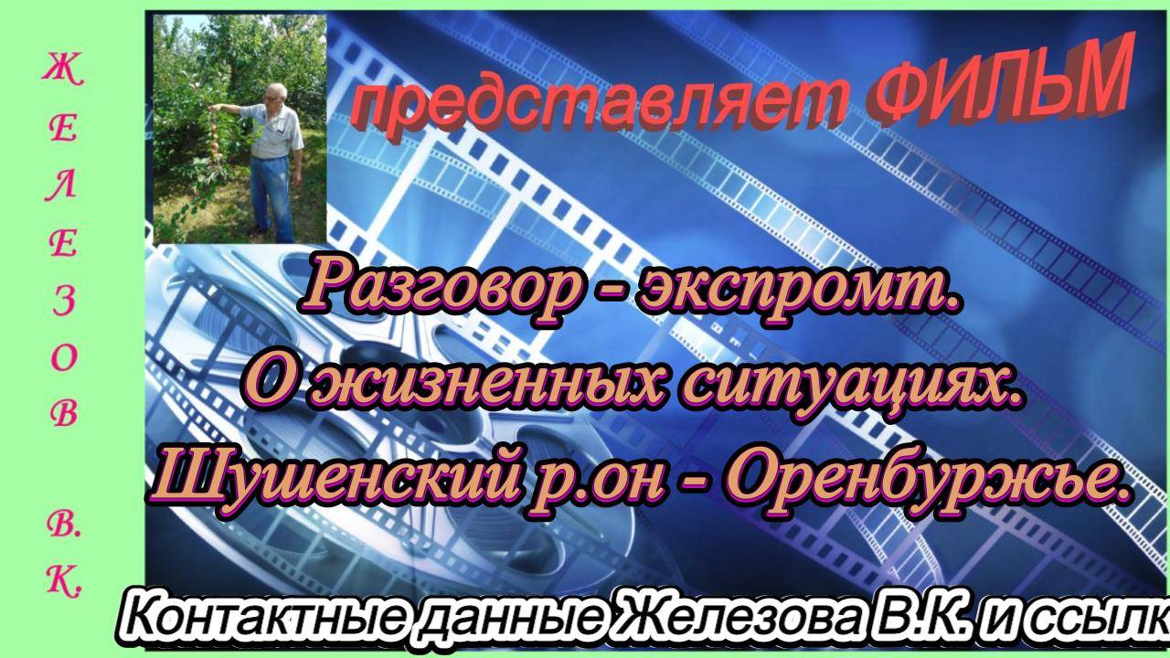 Разговор - экспромт. О жизненных ситуациях. Шушенский р.он - Оренбуржье. смотреть онлайн