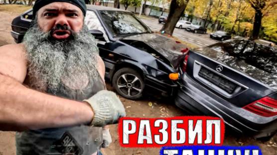 ПСИХ РАЗБИЛ МНЕ ТАЧКУ