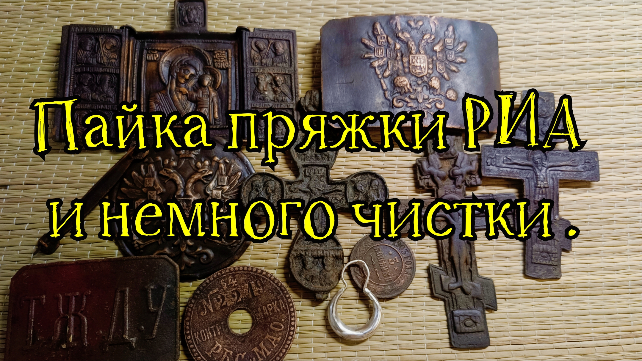 Пайка пряжки риа и немного чистки. смотреть онлайн