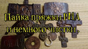 Пайка пряжки риа и немного чистки.