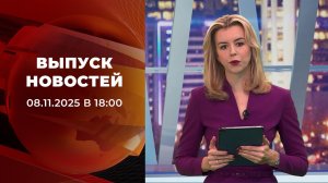 Выпуск новостей в 18:00 от 08.11.2025