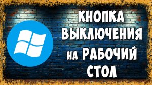 Как Сделать Кнопку Выключения Компьютера на Рабочем Столе Windows / Создаём Ярлык Выключения на ПК