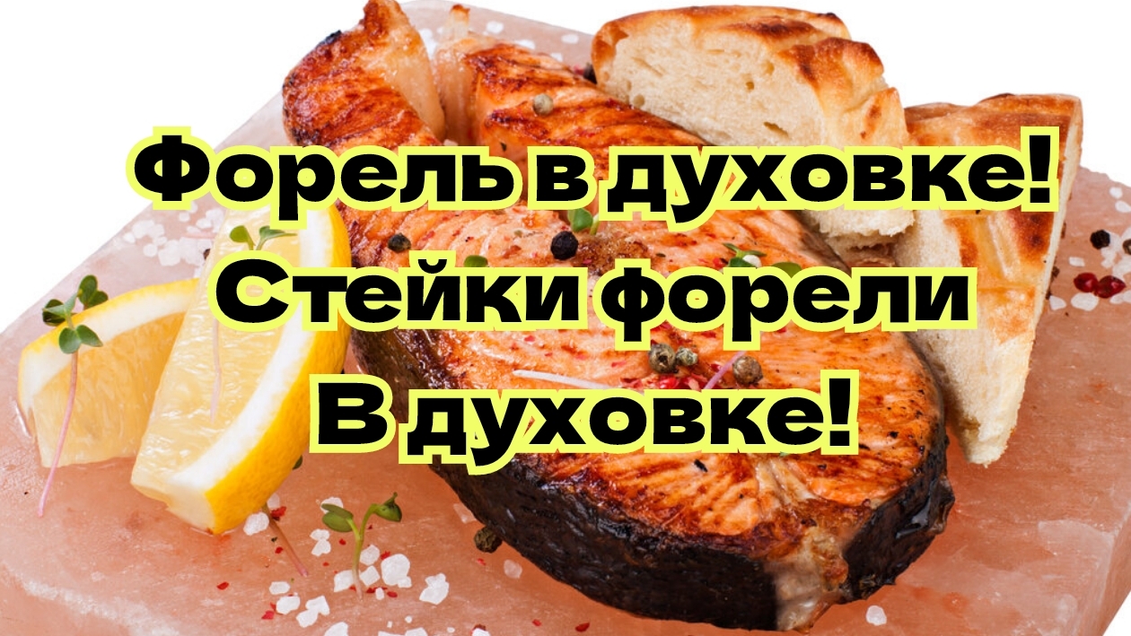 СТЕЙКИ ФОРЕЛИ В ДУХОВКЕ! смотреть онлайн