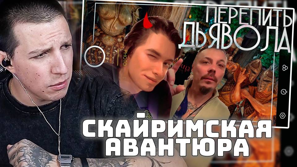 МАЗЕЛЛОВ СМОТРИТ: Скайримская Авантюра / Перепить Дьявола смотреть онлайн