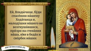 Молитва Богородице Почаевской. Православие