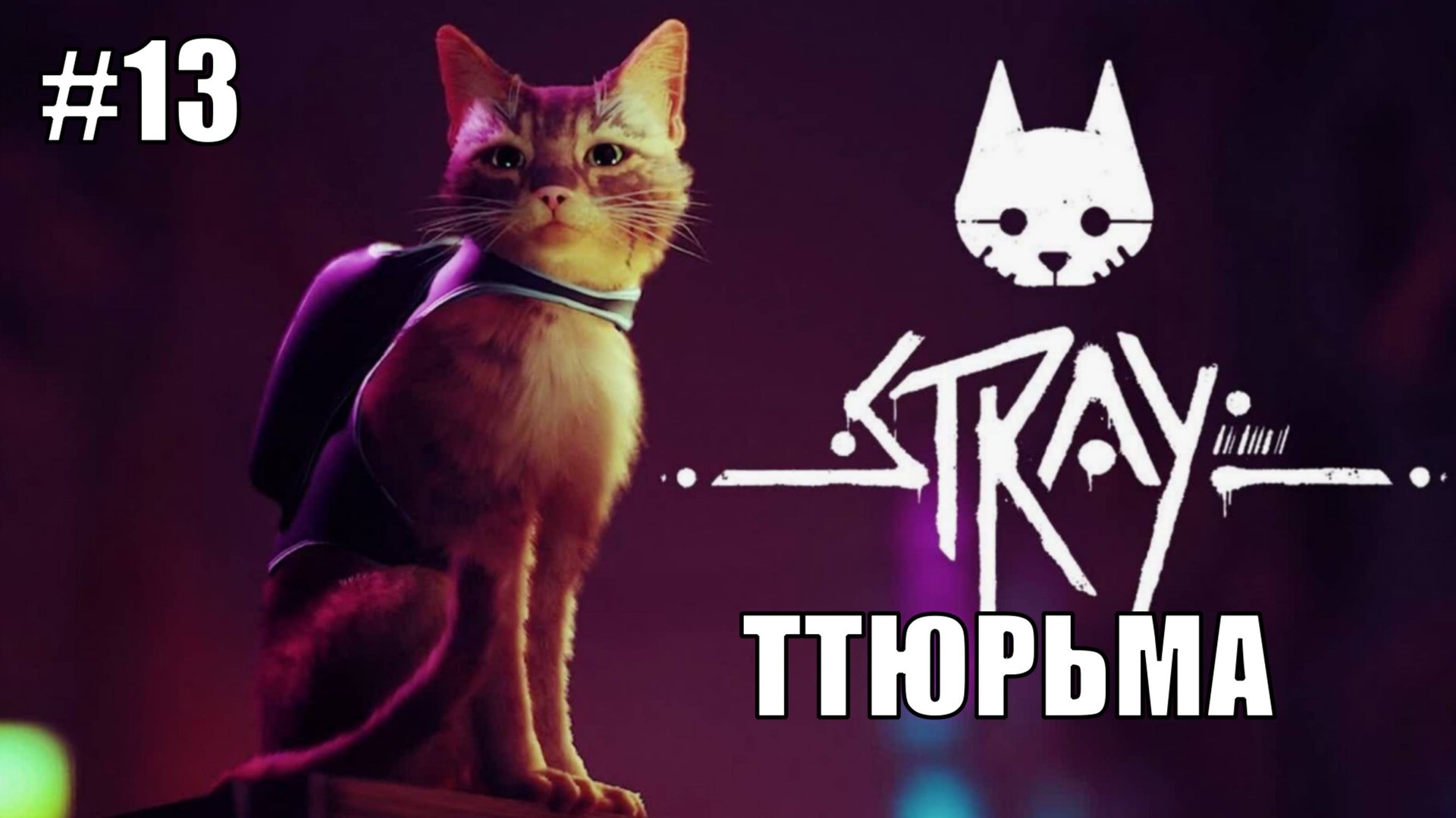 Stray Полное Прохождение на PS5 #13 Ттюрьма #stray #ps5 #ps4 #sony #cats #animals #прохождение смотреть онлайн