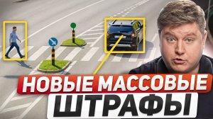 20 ЛОВУШЕК ПЕРЕКРЕСТКА: НОВЫЕ МАССОВЫЕ ШТРАФЫ, поправки ПДД, пропуск пешеходов, дорожная разметка