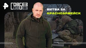 Битва за Красноармейск — СОВБЕЗ (08.11.2025)