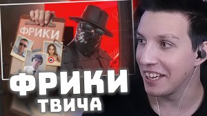 Твич-Фрики похлеще Ивана Золо | РЕАКЦИЯ МАЗЕЛЛОВА