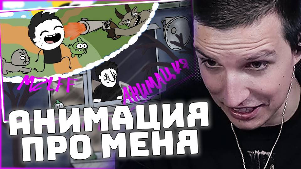 МАЗЕЛЛОВ СМОТРИТ: «Стример, Репер, Человек»// Продолжение Анимации MZLFF смотреть онлайн