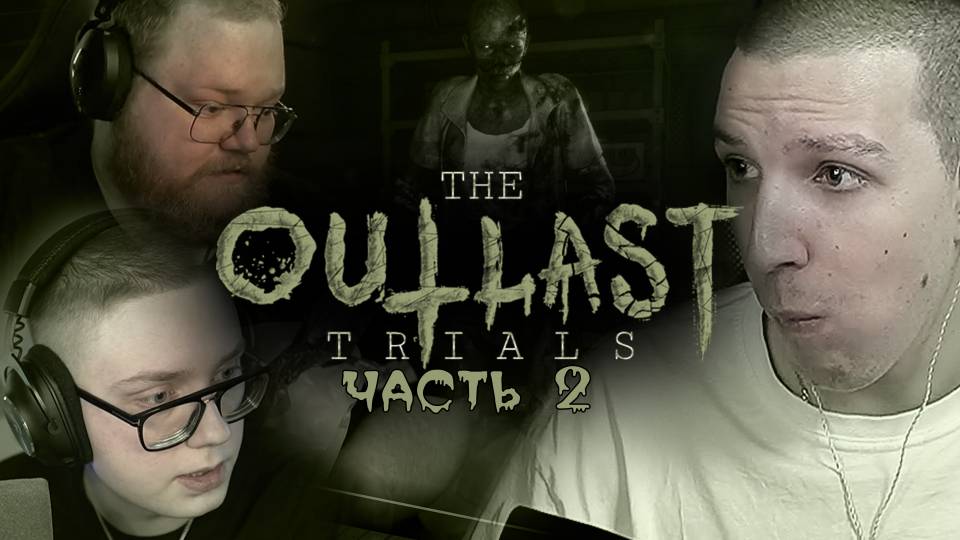МАЗЕЛЛОВ ИГРАЕТ В THE OUTLAST TRIALS СО СКВАДОМ смотреть онлайн