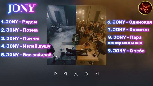 JONY - РЯДОМ (Альбом, 2025) смотреть онлайн