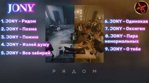 JONY - РЯДОМ (Альбом, 2025)