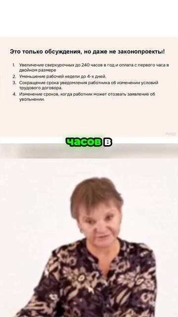 Сверхурочку предлагают удвоить до 240 часов в год с двойной оплатой! смотреть онлайн