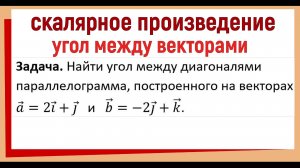 Найти угол между диагоналями параллелограмма построенного на векторах