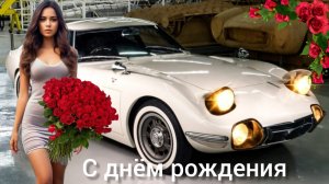 с днём рождения поздравляю музыкальная открытка