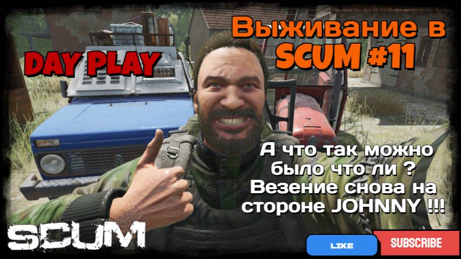 Выживание в SCUM #11 А что так можно было что ли ? Везение снова на стороне JOHNNY !!! смотреть онлайн
