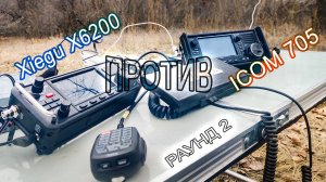 Xiegu X6200 против ICOM 705. Раунд 2 Погружение!