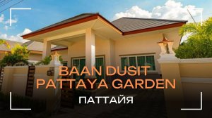 Baan Dusit Pattaya Garden - РУССКИЙ ПОСЕЛОК В ПАТТАЙЕ