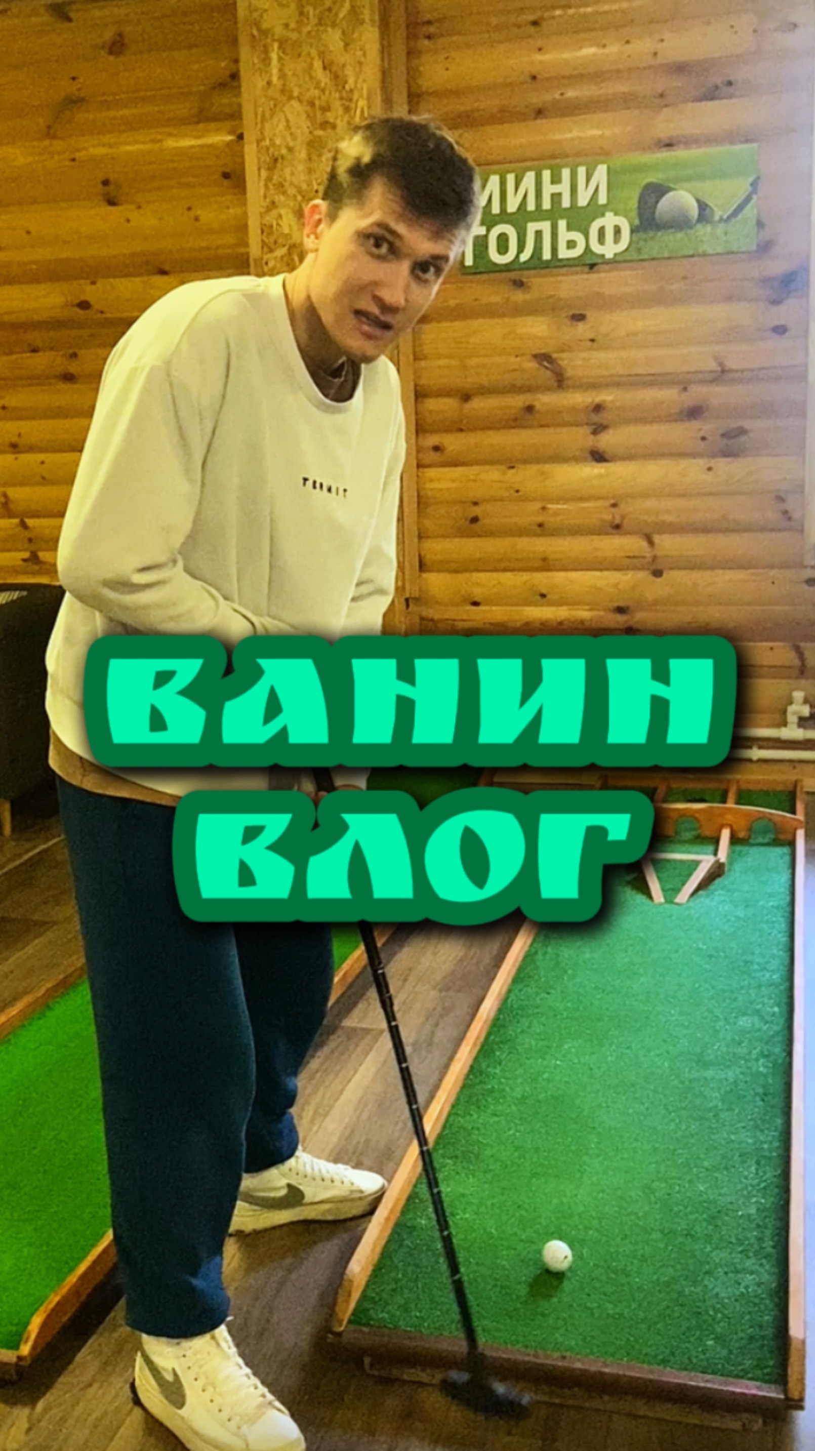 Ванин Влог - Мини гольф ⛳️ смотреть онлайн