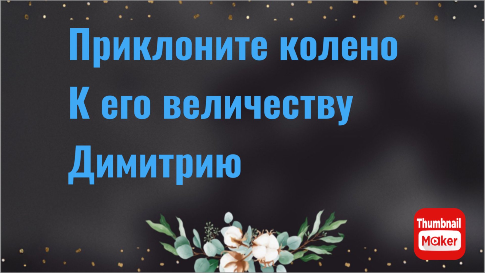 Всё в кучу. Приклоните колено к Димитрию смотреть онлайн