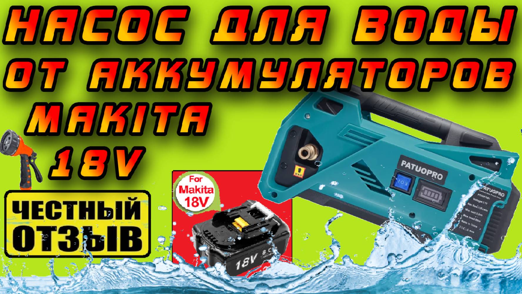 Отличный Насос для воды (помпа) Patuopro от аккумуляторов Makita LXT 18V с Aliexpress