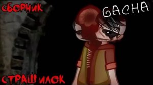 СБОРНИК СТРАШИЛОК #4 • ГАЧА ЛАЙФ • ГАЧА КЛУБ