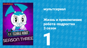 Жизнь и приключения робота-подростка 3 сезон 1 серия (мультсериал, 2005)
