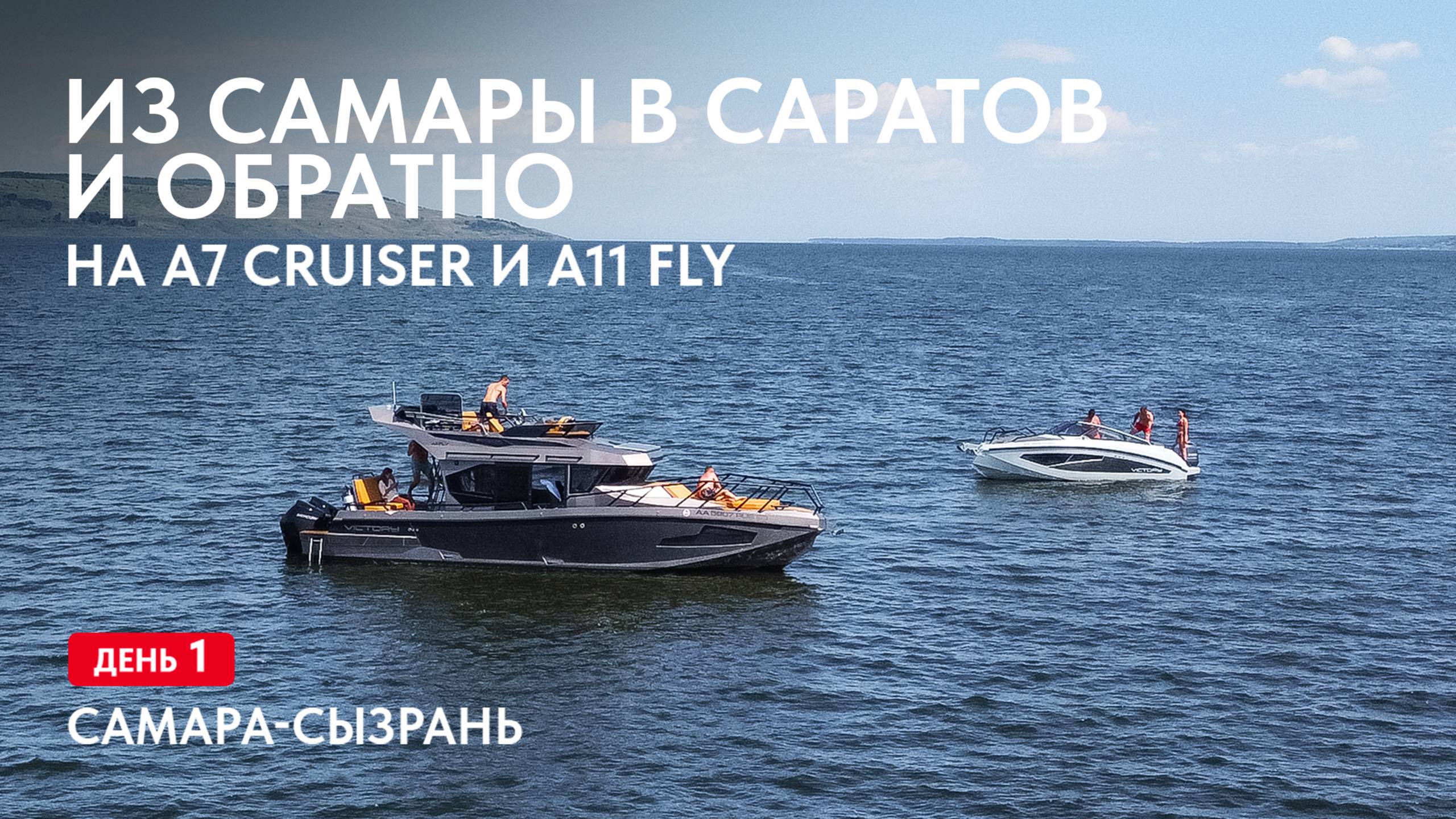 Путешествие на лодках А7 Cruiser и А11 Fly. Самара-Сызрань, день 1. смотреть онлайн