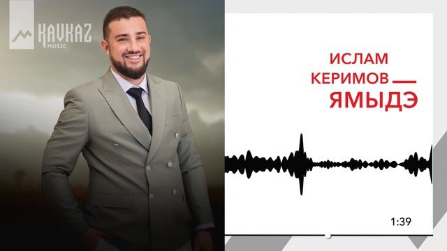 Ислам Керимов - Ямыдэ | KAVKAZ MUSIC смотреть онлайн