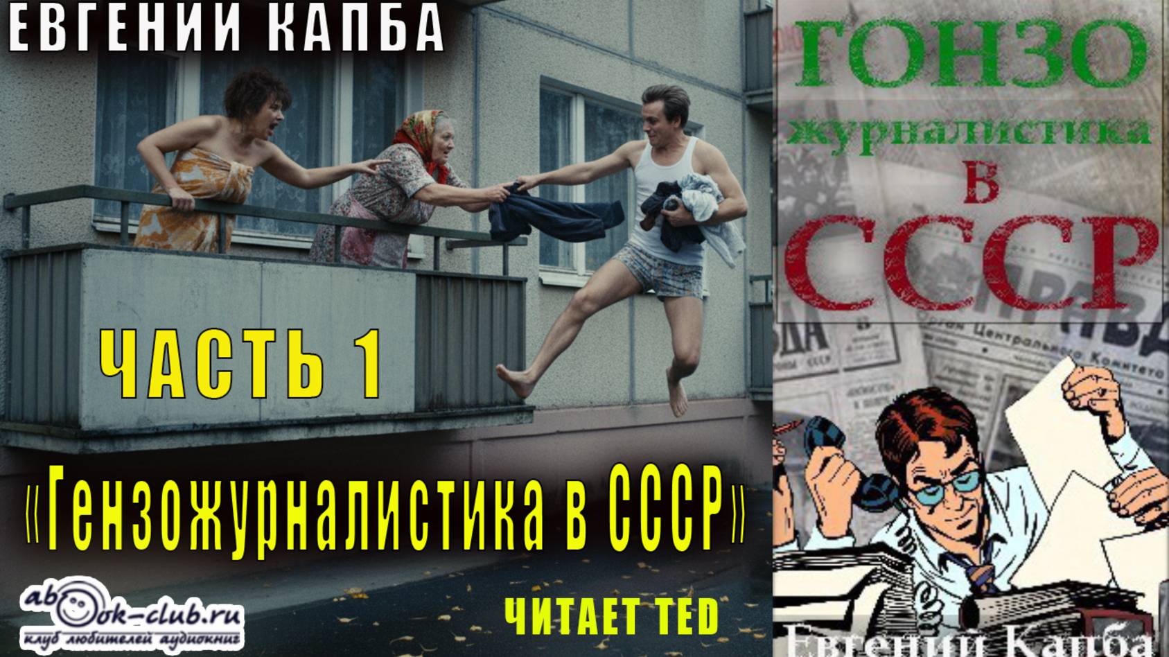 Евгений Капба "Гонзо-журналистика в СССР" (часть 1) смотреть онлайн
